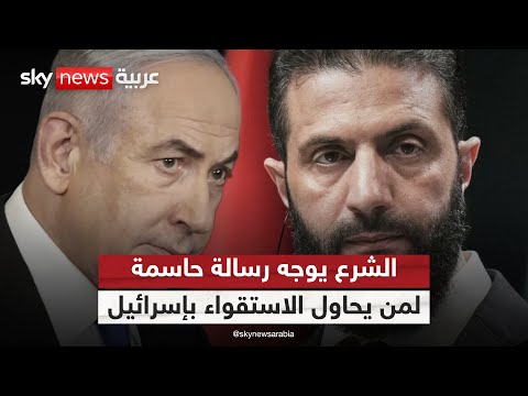 فيديو | تقسيم سوريا لن يحدث.. الشرع يوجه رسالة حاسمة لمن يستقوي بإسرائيل | #الظهيرة