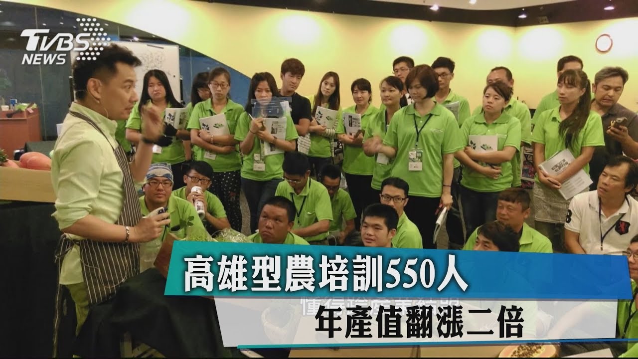 高雄型農培訓550人 年產值翻漲二倍