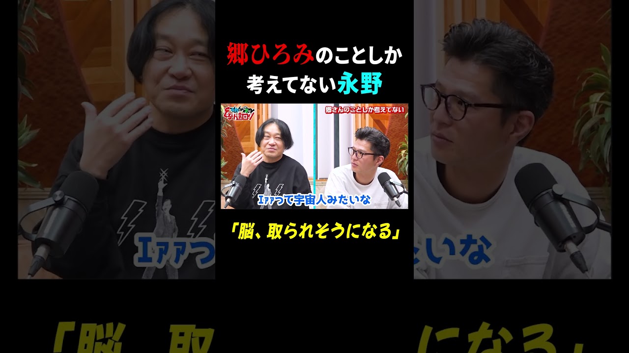 永野、郷ひろみに脳を取られそうw