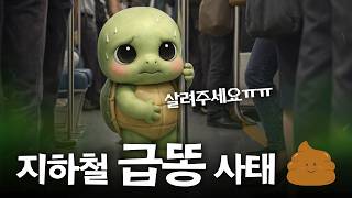 과민성 대장 증후군 | 지하철에서 인생 최대 위기를 맞이하게 되는 건에 대하여