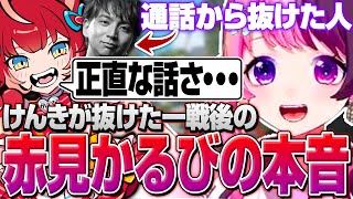 けんきがいなくなり、ある事に気づいたかるびが本音を語りだし爆笑するぷるる【赤見かるび/まるたけ/けんき/微睡ろみ/OW2/天鬼ぷるる/切り抜き】