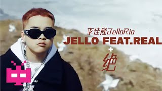 [音樂] 李佳隆-jello (feat.real)+絕