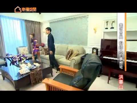美式古典 科技人的夢想宅