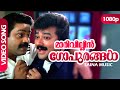Maarivillin Gopurangal HD 1080p HD Remastered Jayaram Suresh Gopi Summer In Bathlehem