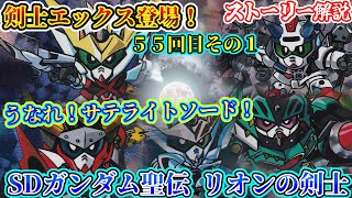 【1章 リオンの剣士】SDガンダム聖伝編について紹介①【ゆっくり解説】第５５回 SDGUNDAM Part 55th