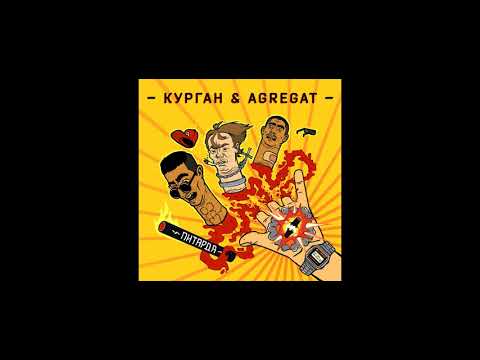Курган feat Agregat - Пітарда