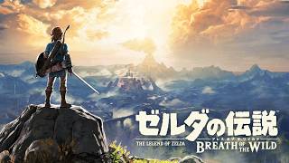 超絶いまさら初見でやる会 #5【ゼルダの伝説 ブレスオブ ザ ワイルド】
