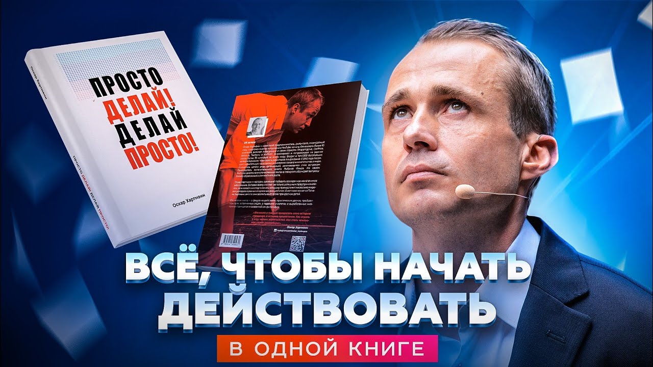 Всё, чтобы начать действовать. В одной книге / Оскар Хартманн