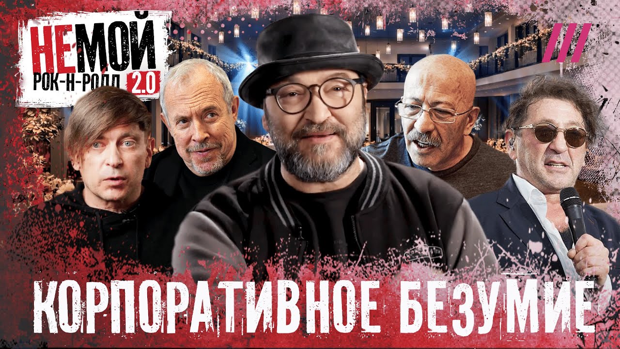 Макаревич, Би-2, Обломов: впервые — о самых странных корпоративах