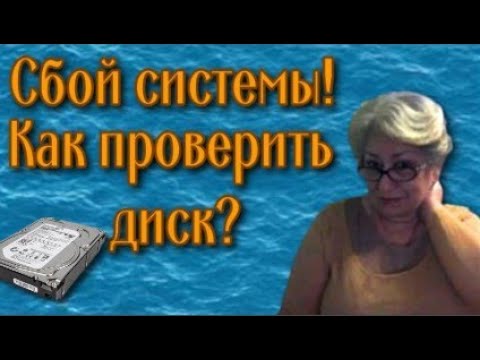 Проверка жесткого диска на наличие ошибок