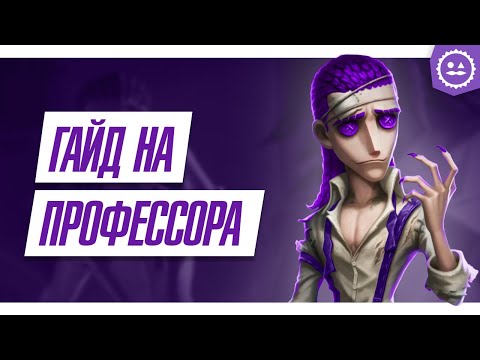 Гайд на Профессора / Professor / Identity V