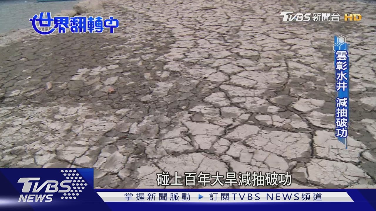 「種水於土」撐住國土 雲林遇旱下陷增4倍