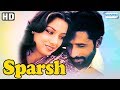 Best Classic Movie Sparsh 1980 HD Naseeruddin Shah Shabana Azmi Popular Hindi Film
