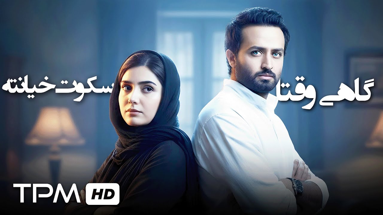 جلوی مامور قانون باید خفه خون بگیری