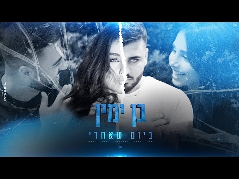 ביום שאחרי