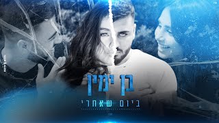 ביום שאחרי