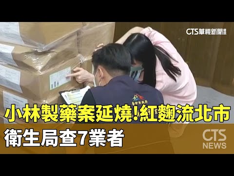 小林製藥案延燒！　紅麴流入北市　衛生局查7業者