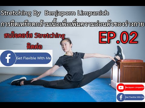 Stretching By Benjaporn Limpanich การยืดเหยียดกล้ามเนื้อเพื่อเพิ่มความอ่อนตัวของร่างกาย EP.2