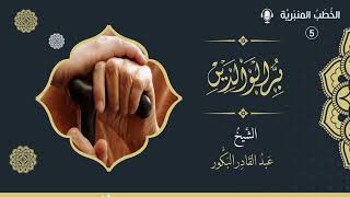 صورة الخطب المنبرية (5) - برّ الوالدين