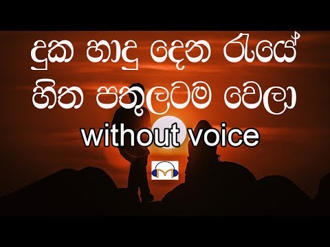 Duka Hadu Dena Raye Karaoke (without voice) දුක හාදු දෙන රැයේ