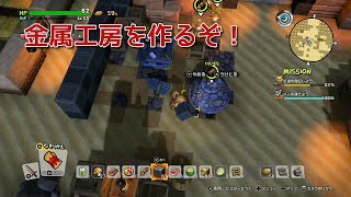 【DQB2】のんびりまったり実況～鉄の金属工房を作るぞ！＃７５