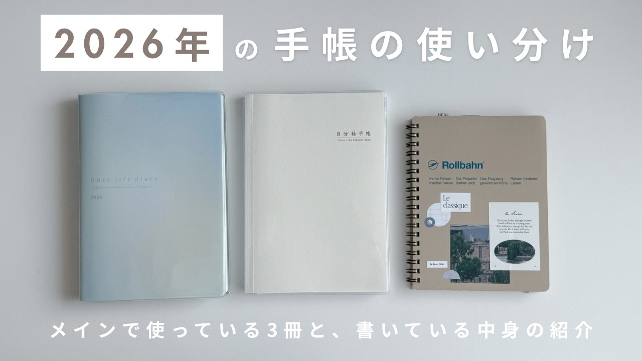 2026年の手帳の使い分け｜手帳歴8年目の私がメインで使っている3冊の紹介 / ロルバーン / ジャーナリング / 手帳の中身