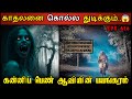 Real Life Ghost Experience In Tamil காதலனை கொல்ல துடிக்கும�