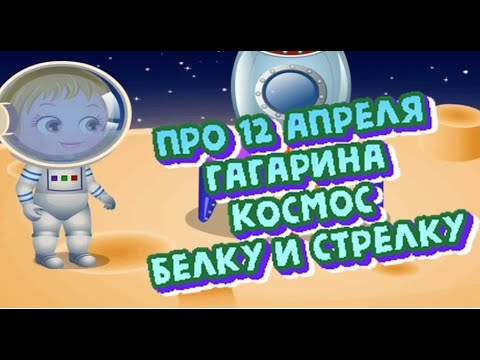 Видео про день космонавтики для детей. Луна 12 апреля. 12 Апреля день космонавтики видео для детей. 12 Апреля день космонавтики видео. Детский сад Планета детства 12 апреля день космонавтики.