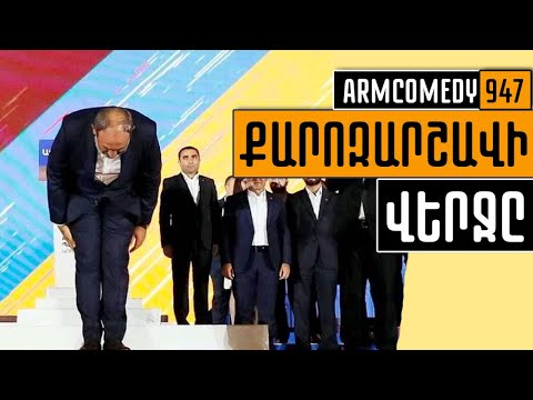 ArmComedy 947 - Քարոզարշավի վերջը