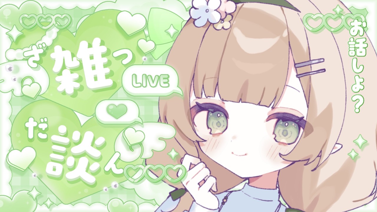 【#雑談 】顔も声もいいVtuber、ここに居ますけど！【#風薙はの  /#風薙ぐところ 】