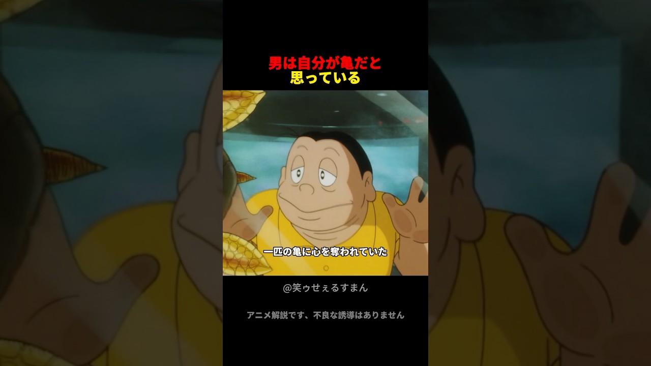 男は自分が亀だと思っている #アニメ #笑ゥせぇるすまん #shortanime