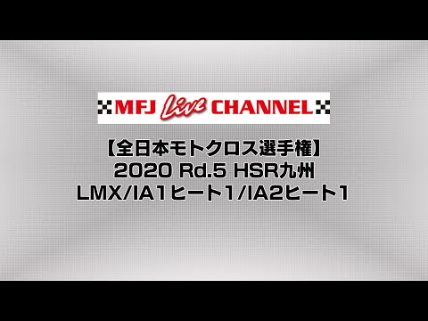 全日本モトクロス選手権第5戦HSR九州(熊本) LMX/IA1ヒート1/IA2ヒート1 ライブ配信動画