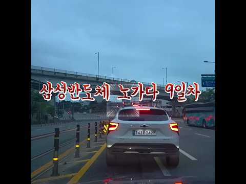 고덕삼성반도체노가다 9일차