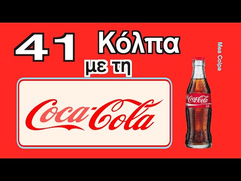 , title : '41 χρήσεις της Coca Cola που θέλεις να γνωρίζεις - μέρος 2ο'