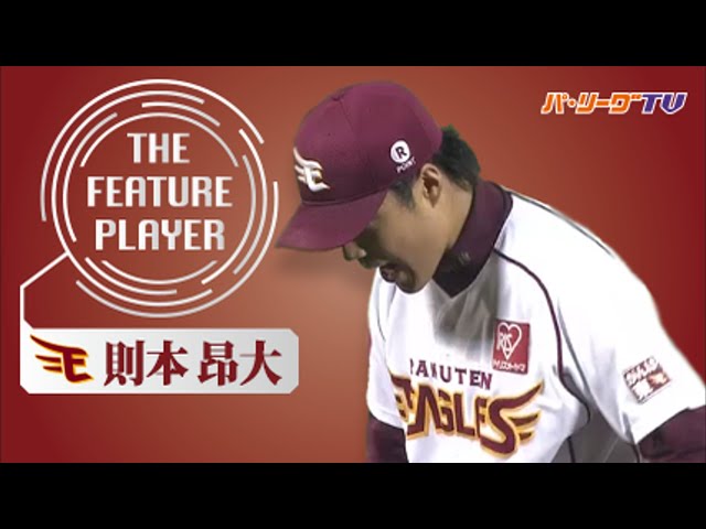 《THE FEATURE PLAYER》E則本 音が聞こえてきそうな快速球まとめ