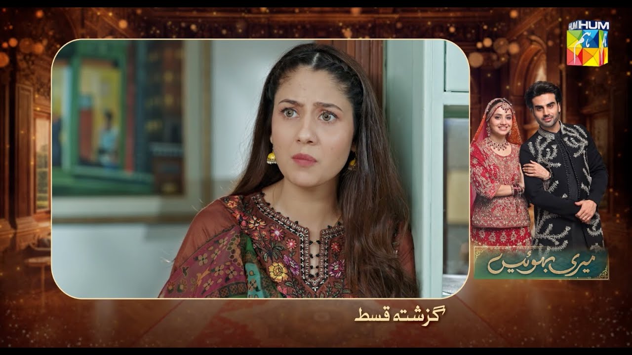 Meri Bahuain - Recap - Ep 03 - 23 Oct 2025 - [ Mehrunisa Iqbal, Kanwal Khan & Rahat Ghani ] HUM TV