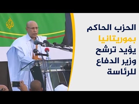 وزير الدفاع الموريتاني بعلن ترشحه للانتخابات الرئاسية