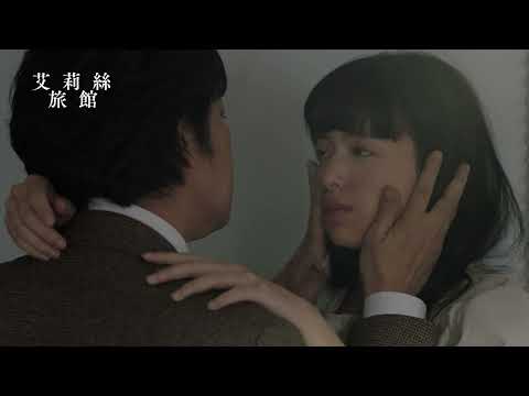 台灣x日本共同打造禁忌淒美虐戀【艾莉絲旅館】Hotel Iris 電影預告