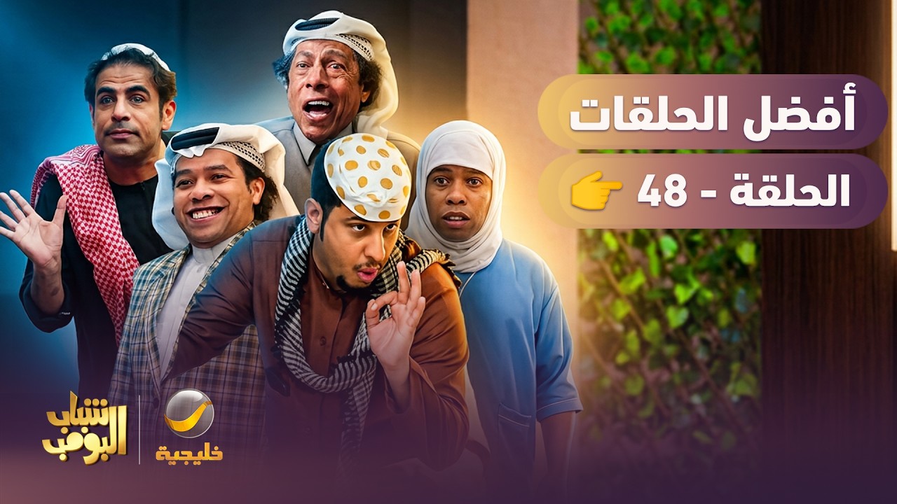 أفضل حلقات شباب البومب | تجميع أقوى الحلقات 🔥 #48