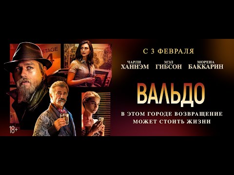 Трейлеры Вальдо