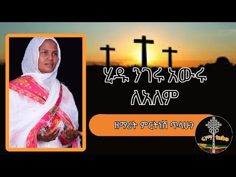 ️ሂዱ ንገሩ ለዓለም️