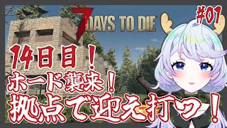 【7 DAYS TO DIE】#01 14日目ホード襲来！拠点で迎え打つ！【鹿伊とな】