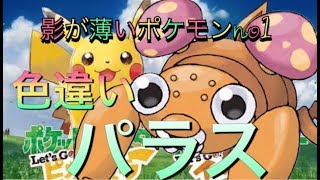 【ピカブイ】色違いパラス！