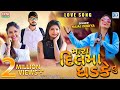 KAJAL DODIYA - New Love Song | Mara Dilma Dhadke Tu | Full HD Video | RDC Gujarati KAJAL DODIYA - New Love Song | Mara Dilma Dhadke Tu | Full HD Video | RDC Gujarati