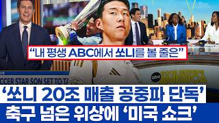 손흥민 미국 공중파 출연 진짜 의미 - 걸어다니는 금광이 개척하는 미국과 다른 차원의 파급력