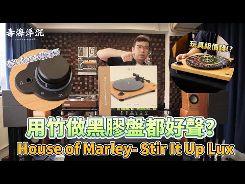 用竹做黑膠盤都好聲？House of Marley- Stir It Up Lux｜黑膠唱盤｜2024-05-18