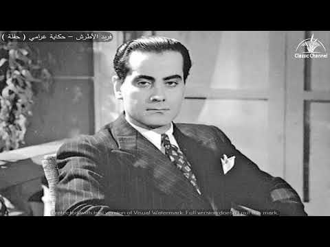فريد الأطرش – حكاية غرامي - حفلة كاملة