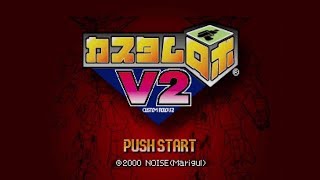 【カスタムロボV2】同じDの新作出るので復習【#1】