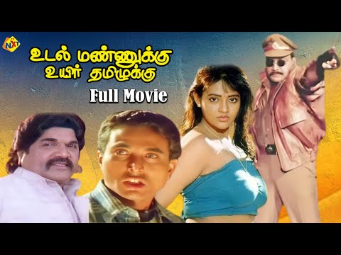 Udal Mannukku Uyir Thamizhukku