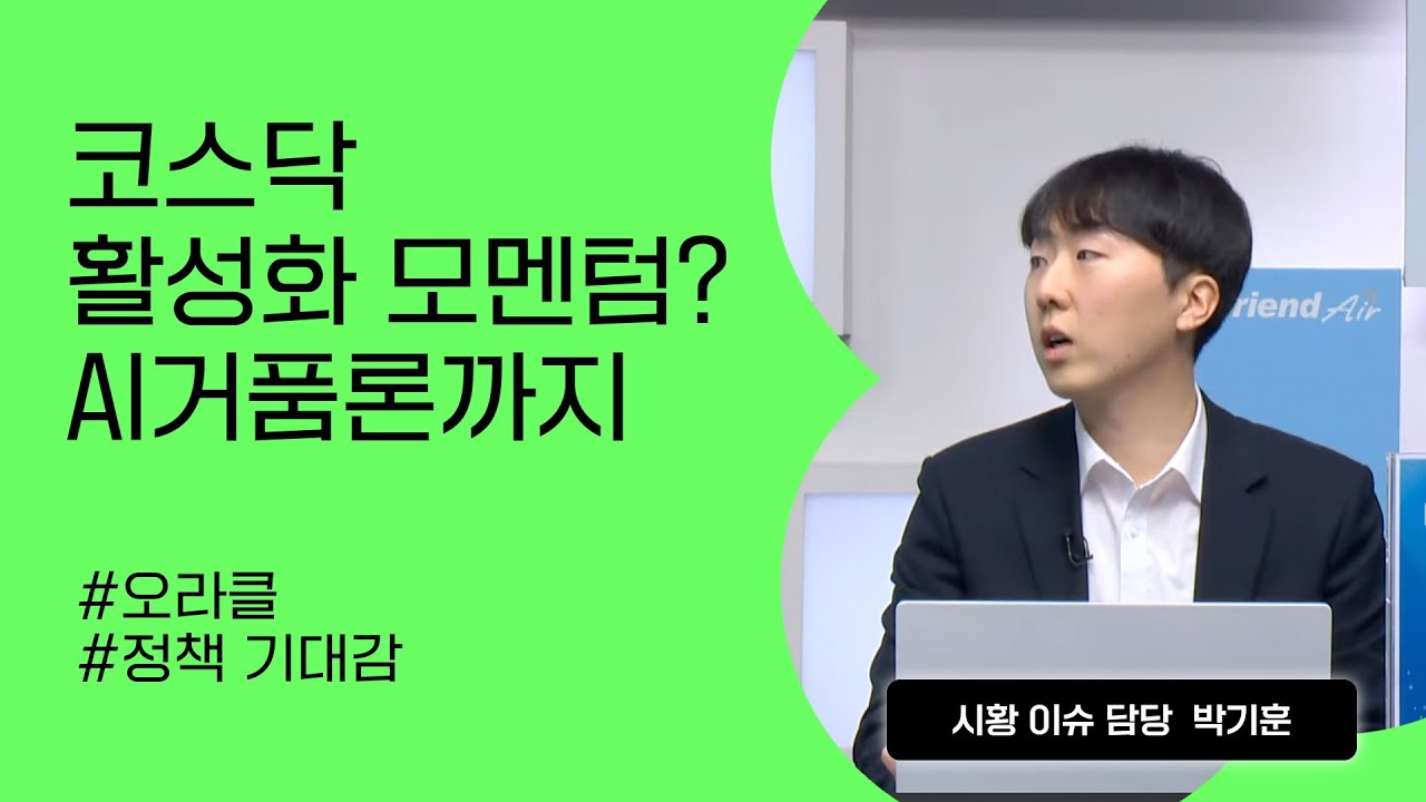 [리서치톡톡] 주춤한 글로벌 증시. 미국발 AI 거품론 부담